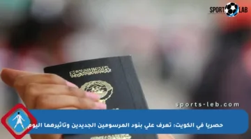 حصريا في الكويت: تعرف على بنود المرسومين الجديدين وتأثيرهما اليوم